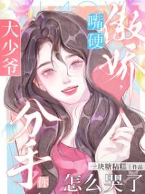 分手你怎么哭了剧情