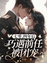 四年后巧遇前任被团宠 苏婉婉