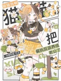 我把偏执反派拐到手