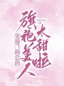 顾总的甜宠娇妻免费阅读