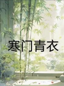 寒门主母夏青全文免费