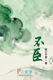 不臣全文免费阅读