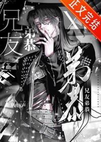 非典型兄友弟恭by夙夜无声txt