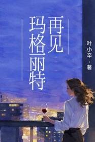 再见玛格丽特免费阅读