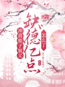 冲喜娘子貌美缺德亿点怎么了