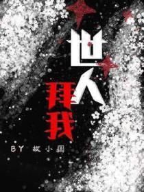 世人拜我作者故小圆