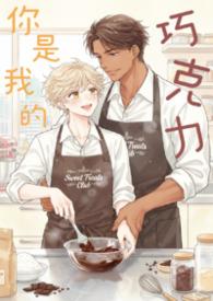 你是我的巧克力是什么意思