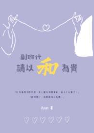 副班怎么配合主班工作