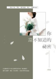 你们不知道的秘密电视剧