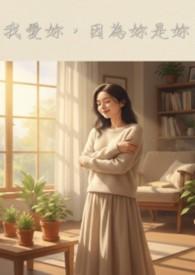 我爱你因为你是你绘本中英文翻译