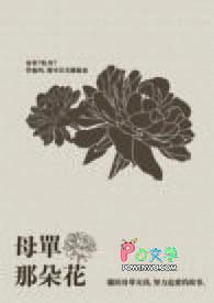 母单花是什么意思