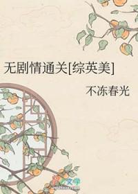 综英美无cp