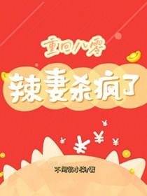 八零辣妻重生归来