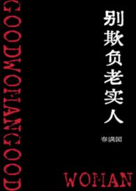 别欺负老实人名言