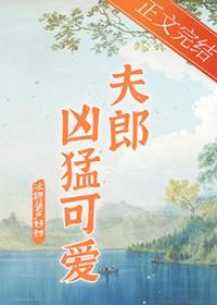家有凶悍小夫郎宴小鱼笔趣阁