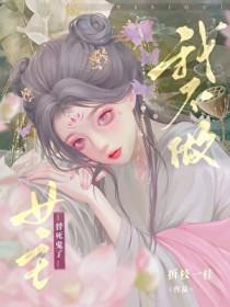 我不做女主替死鬼了折桂一枝