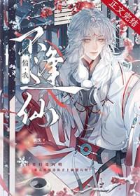 偏我不逢仙by洬忱