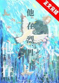 他在烈日下by姑苏赋