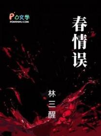 误沾春情讲述的是什么