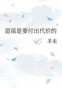 造谣是要付出代价的by羊未