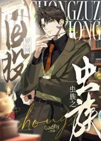 虫族之自投罗网在线阅读