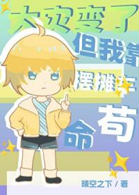 但我靠摆摊车苟命