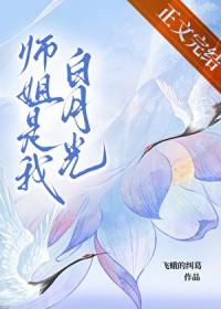 堕魔后白月光师姐开始爱我百度