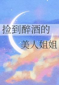捡到醉酒女生