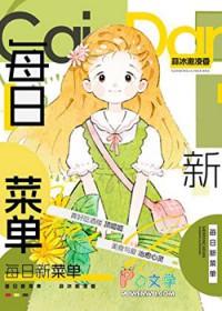 每日新菜单美食