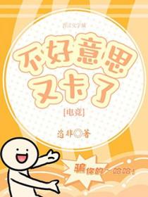 不好意思又卡了电竞免费阅读