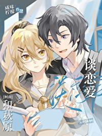 做个纨绔不容易(古穿今)