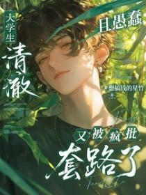 大学生的疯癫之谜