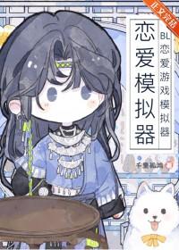 BL恋爱游戏模拟器千里孤鸿