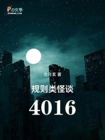 规则类怪谈4016免费阅读