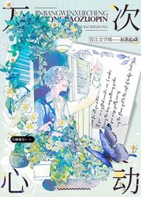 一万次心动晋江