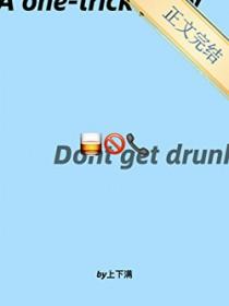 以后你们别找我喝酒了