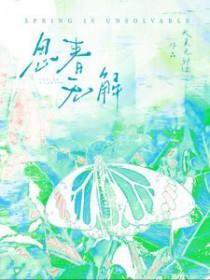 春是解药/思春无解晋江