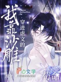 穿进虐文的我靠沙雕苟命讲的什么