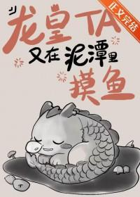 龙皇他又在泥潭里摸鱼免费阅读