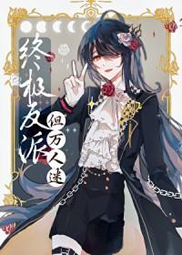 反派邪魅一笑 漫画