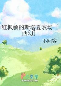 红枫领的斯塔夏农场