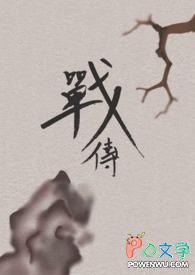 战传奇
