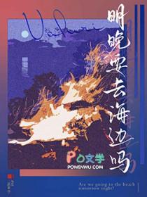 明晚要去海边吗?