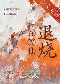 在等他退烧全文免费阅读
