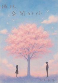 拥抱盛开的你是什么歌