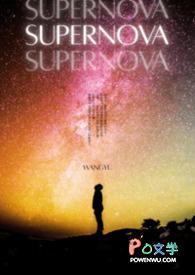 supernova怎么读