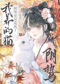 阴鸷皇兄竟成我养的猫txt百度