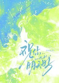 祝你明天好运英语