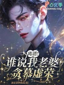 离谱!谁说我老婆贪慕虚荣啊