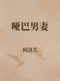 哑巴男妻穿越重生阿洛芙